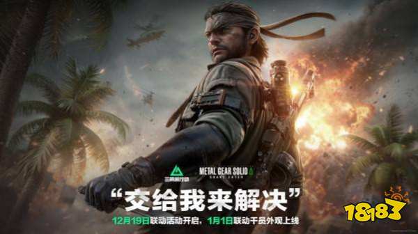 三角洲行动潜龙谍影联动福利怎么拿 裸蛇外观轻松解锁技巧