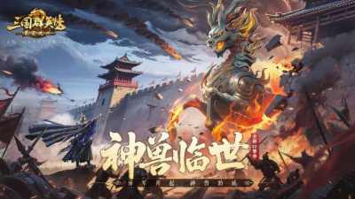 神兽临世！《三国群英传：策定九州》S2赛季正式开启