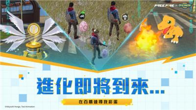 《Free Fire》×《数码宝贝大冒险》联动11月17日开启！