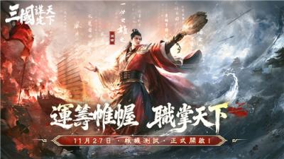 《三国：谋定天下》11/27开启＂帷幄测试＂！封测前瞻特别节目周六登场