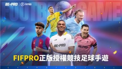 《Be A Pro：Football》双端预约开启！FIFPro 授权足球盛宴登场