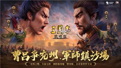 《三国志·战略版》全新剧本＂兗州之战＂登场！曹吕争雄引爆东西对抗