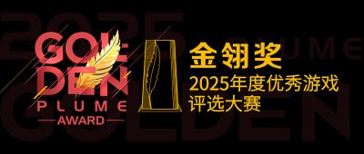 乐享元游携《仙遇》《源星战域》两款力作角逐2025金翎奖