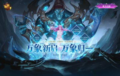《轩辕传奇》万象1服“万象归一”预约盛大开启 回归福利引爆新服狂欢