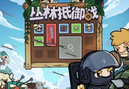 丛林抵御战小游戏怎么玩 丛林抵御战全方位游戏攻略