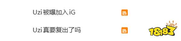 Uzi被曝600萬加盟iG全神班？！本人親自辟謠：只是排位癮犯了！卻留1%反轉懸念？