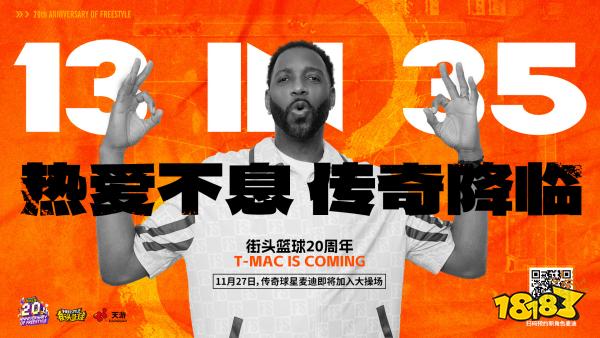 热爱不息,传奇降临!麦迪X《街头篮球》20周年限定角色11.27重现神迹!