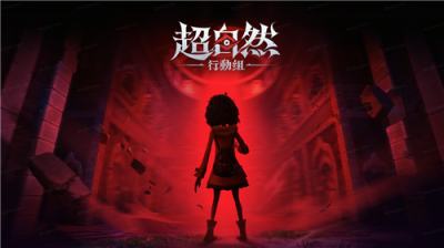 《超自然行动组》＂欢乐恐怖＂引爆社群 点燃全民＂摸金＂狂潮