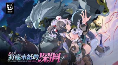 《绝区零》2.4版本＂将临未抵的深渊＂11月26日上线