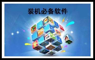 装机必备软件大全 装机必备软件哪个好