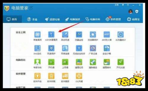 如何使用腾讯电脑管家进行WIFI共享