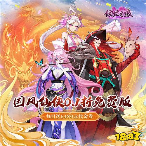 傾世奇緣0.1折每日6480版