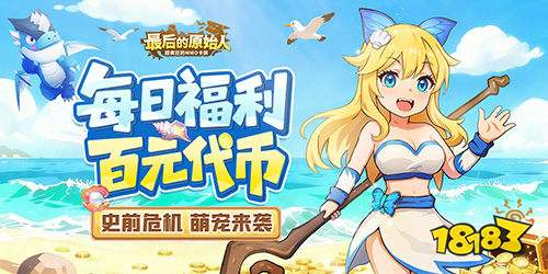 龍骨=半壁戰(zhàn)力!最后的原始人0.1折手游零氪封神攻略:寵物陣容+龍骨養(yǎng)成,3天碾壓大佬!