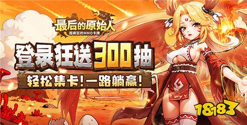 龍骨=半壁戰(zhàn)力!最后的原始人0.1折手游零氪封神攻略:寵物陣容+龍骨養(yǎng)成,3天碾壓大佬!