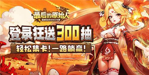 龙骨=半壁战力！最后的原始人手游零氪封神攻略：龙骨养成3天碾压大佬！