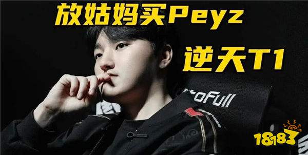 T1親手拆散三冠王朝:970萬(wàn)放走FMVP小呂布,簽“逆風(fēng)就崩”新人AD,網(wǎng)友怒噴:FMVP魔咒實(shí)錘!