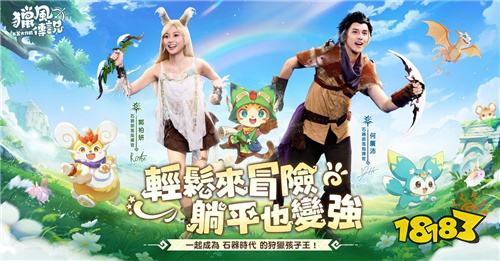 《猎风传说：石器大作战》官宣香港代言人！郭柏妍、何广沛加盟游戏