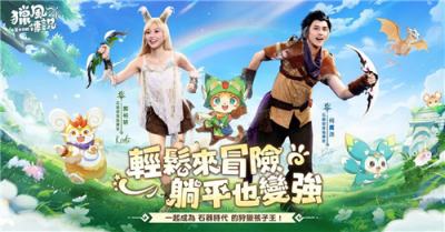 《猎风传说：石器大作战》官宣香港代言人！郭柏妍、何广沛加盟游戏
