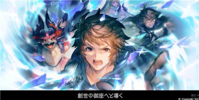 《碧蓝幻想》主线新章＂空与地之契＂12月上线！预告片公开