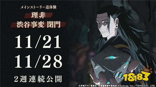 《咒术回战幻影夜行》日版公布2周年版本内容 主线故事「理非」「涩谷事变 闭门」确定登场