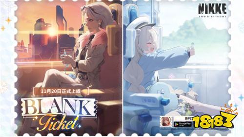 《胜利女神：妮姬》新活动「BLANK TICKET」11月20日开启！新妮姬索林登场
