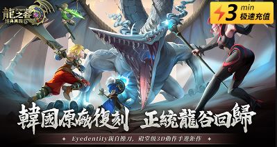 龙之谷：经典再现台服充值失败怎么办 台服手游充值失败解决方法