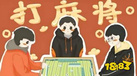 麻將對戰游戲有哪些 麻將對戰游戲推薦