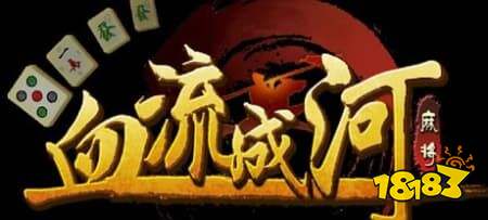 血流麻將怎么玩 血流麻將16張牌胡牌邏輯