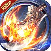 屠龍圣域單職業攻速手游