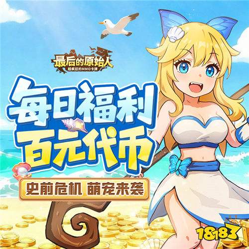 最后的原始人免費(fèi)版