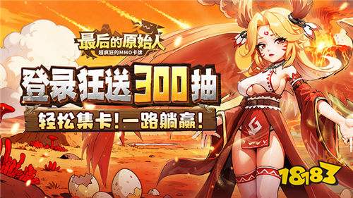 最后的原始人免費(fèi)版