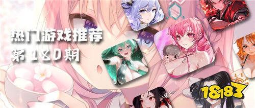 巴兔熱游推薦排行榜第180期:從經典IP到創新新作,每款都值得嘗試!