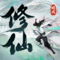 修仙时代官网版