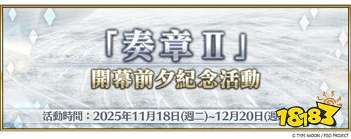 《FGO》繁中版开启