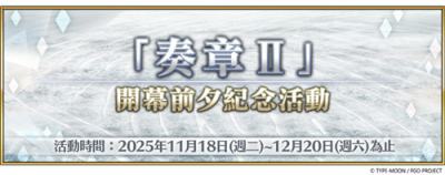 《FGO》繁中版开启＂奏章Ⅱ＂开幕前夕纪念活动