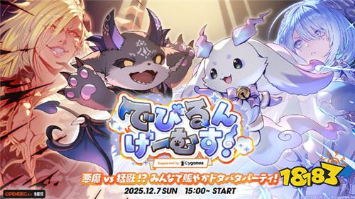 彩虹社VTuber举办Cygames游戏对抗赛「DebiLun Games!」12月7日开赛