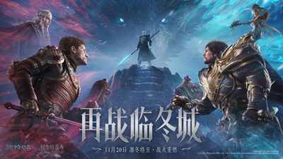 周年庆放大招!《潮汐守望者》×《权力的游戏》,共赴终极战场!