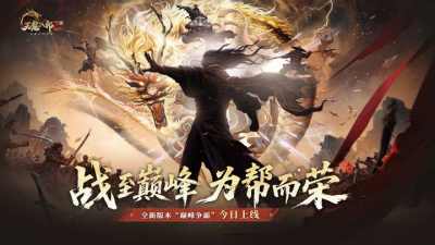 11月27日《天龙2》全新资料片“巅峰争霸”荣耀上线