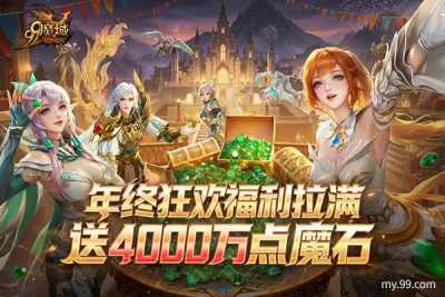 《魔域》＂世界树：守护与抉择＂福利全览：4000万点魔石派送