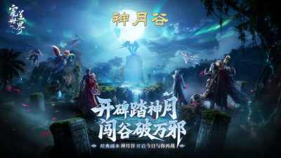梦回MMO盛世！《完美世界：诸神之战》经典副本神月谷今日开启