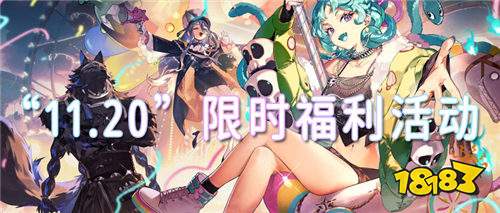 “11.20”限時福利活動:0門檻福利免費送,薅到就是血賺!