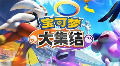 宝可梦大集结最新兑换码合集 宝可梦大集结福利兑换码汇总2025