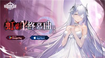 《碧蓝航线》11月20日更新预告 新增宿舍角色与复刻活动