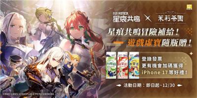 《星痕共鸣》×＂茉莉茶园＂联动开启 游戏虚宝随瓶赠送
