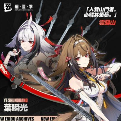 《绝区零》公开新代理人＂叶瞬光＂角色档案