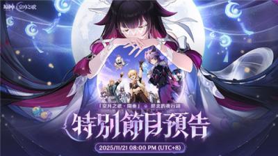 《原神》＂月之三＂新版本特别节目11月21日20点直播