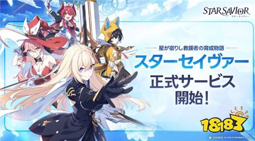 《Star Savior》今日登陆日韩市场 角色养成RPG开启救援之旅