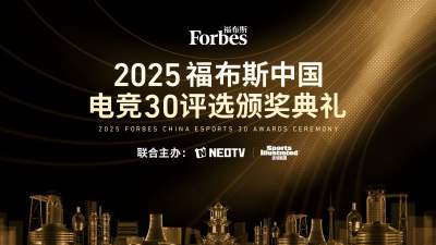 2025福布斯中国电竞30评选颁奖典礼将于12月3日举办