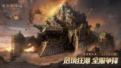 为荣耀而战！《龙息：神寂》S4全新玩法【危局集结战】即将上线