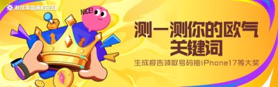 2025游戏家盛典｜测测欧气关键词，抽iPhone等大奖！